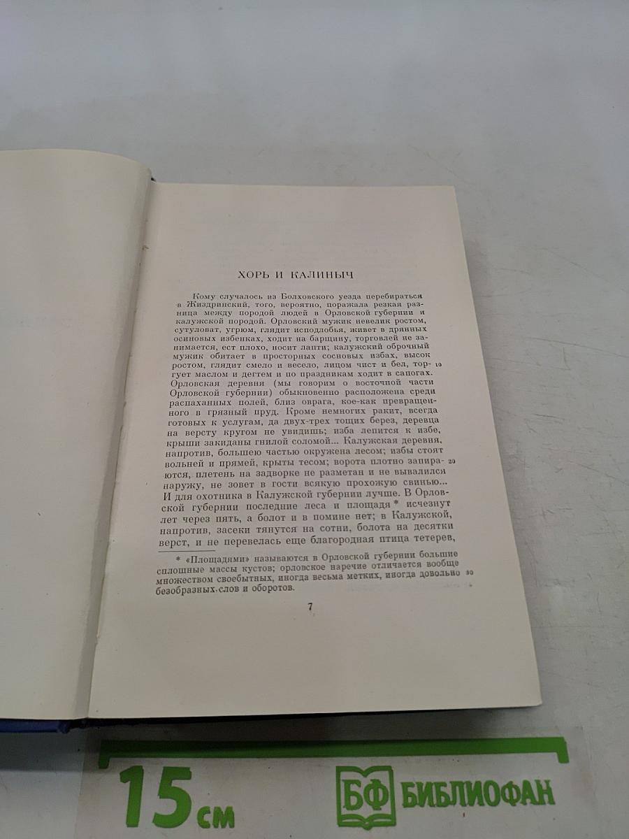 Сочинения. Том четвертый. Записки охотника 1847-1874
