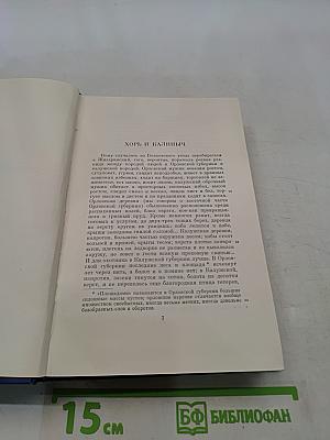 Сочинения. Том четвертый. Записки охотника 1847-1874