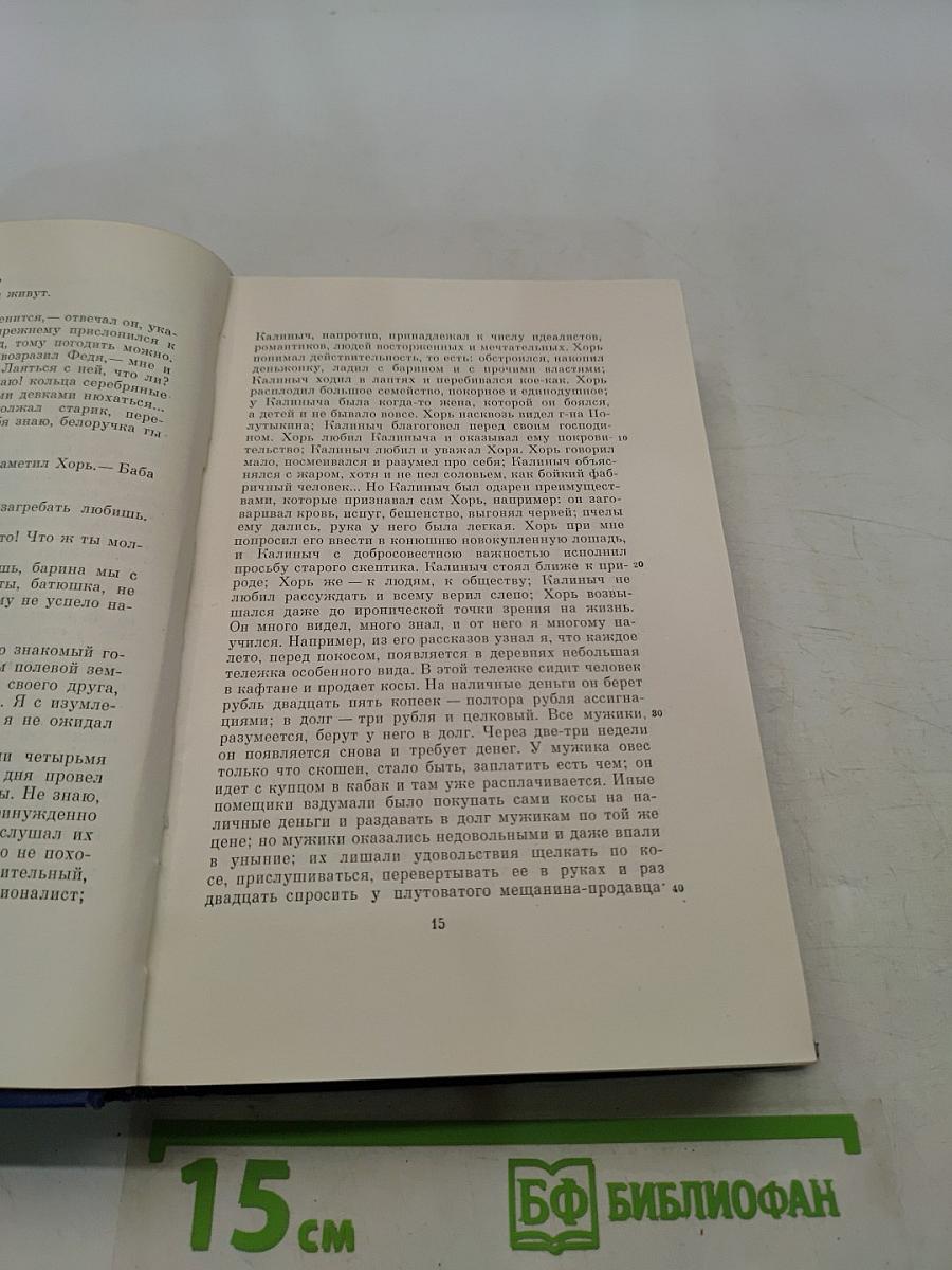 Сочинения. Том четвертый. Записки охотника 1847-1874