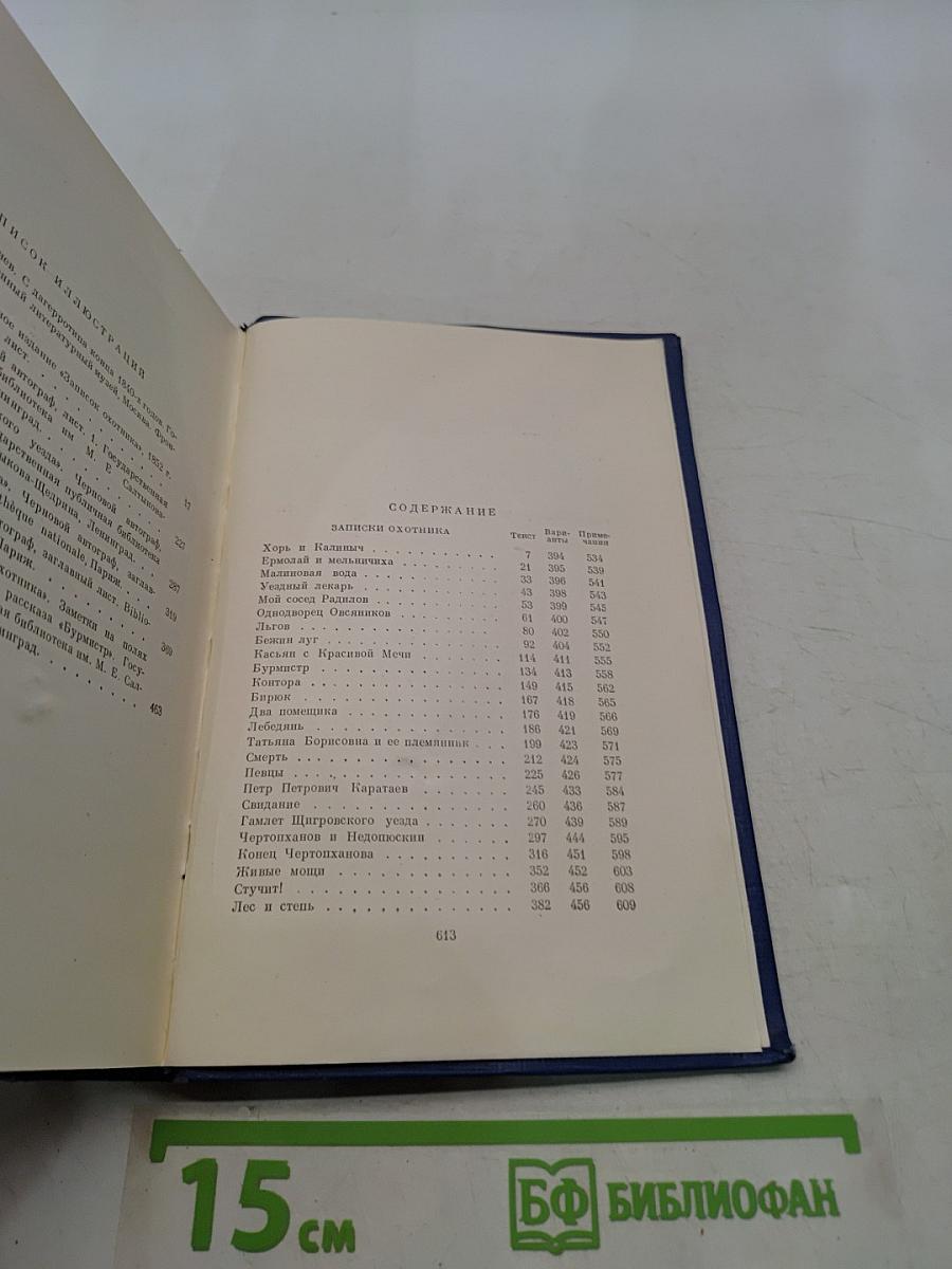 Сочинения. Том четвертый. Записки охотника 1847-1874
