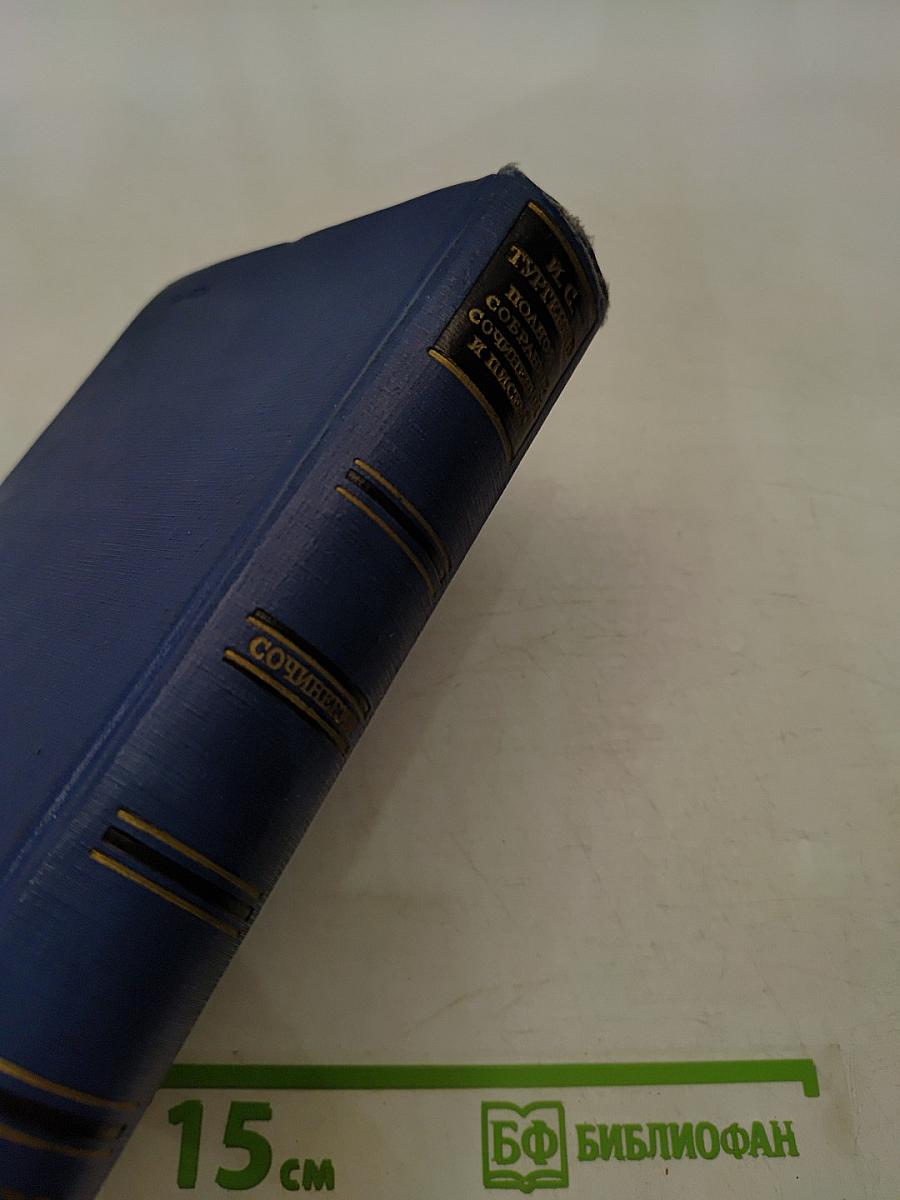 Сочинения. Том четвертый. Записки охотника 1847-1874
