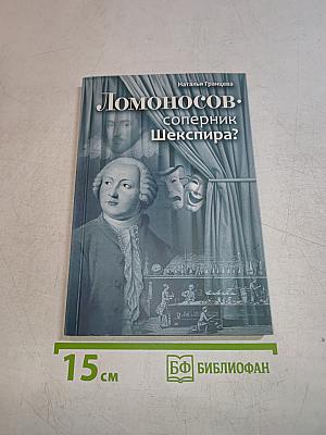 Ломоносов - соперник Шекспира?