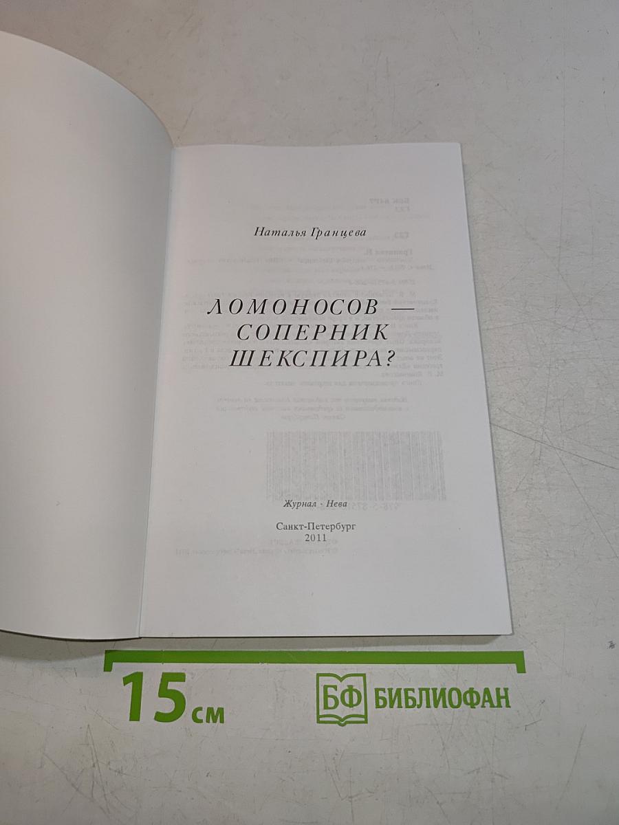 Ломоносов - соперник Шекспира?