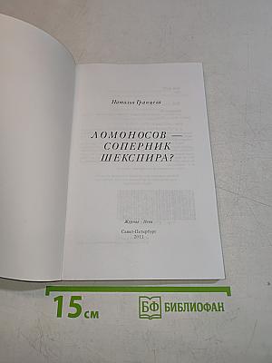 Ломоносов - соперник Шекспира?