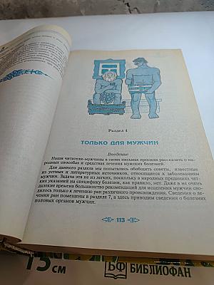 Полная энциклопедия народной медицины. Том 2