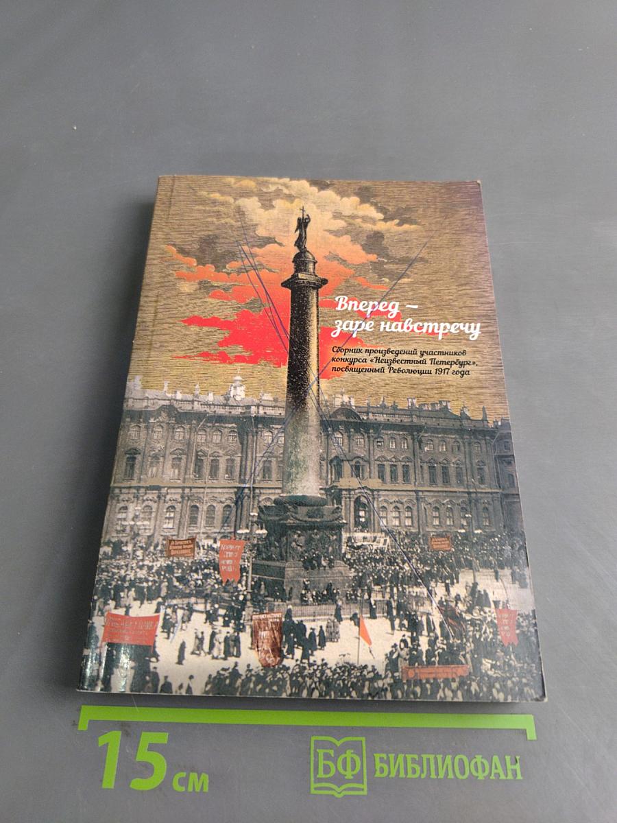 Вперед — заре навстречу