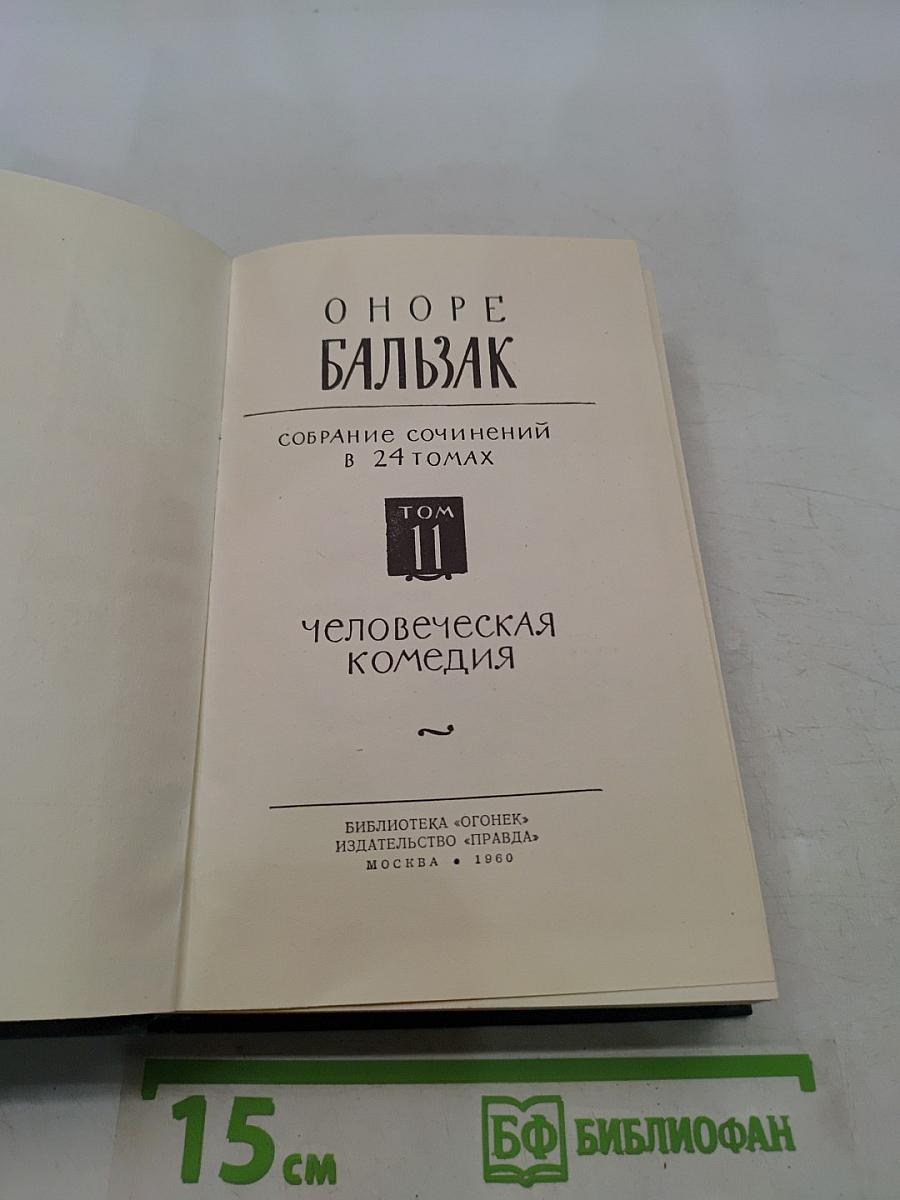 Собрание сочинений в 24 томах. Том II. Человеческая комедия