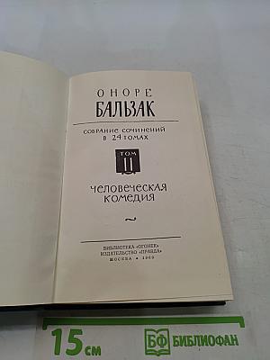 Собрание сочинений в 24 томах. Том II. Человеческая комедия