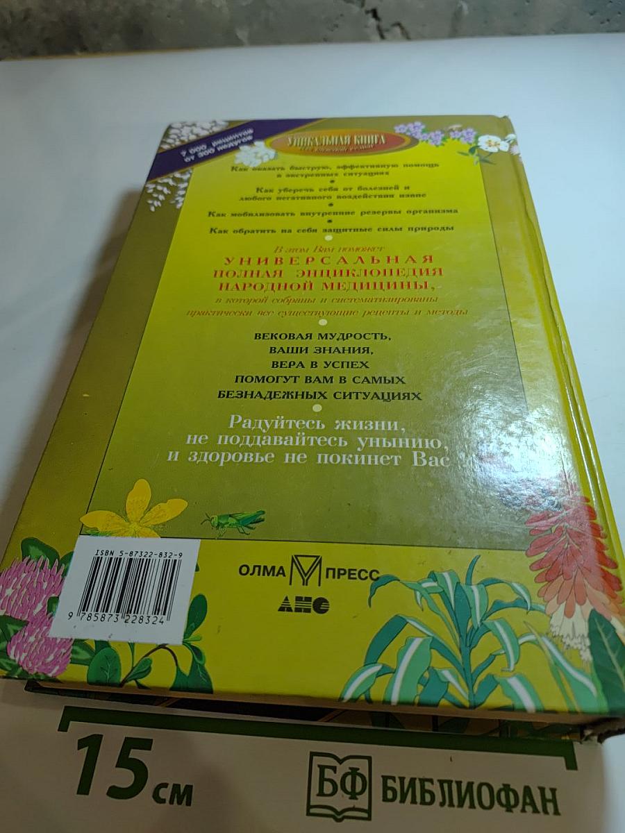 Полная энциклопедия народной медицины. Том 2