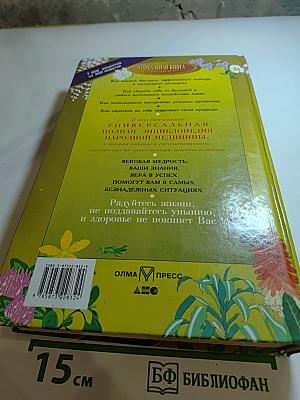 Полная энциклопедия народной медицины. Том 2