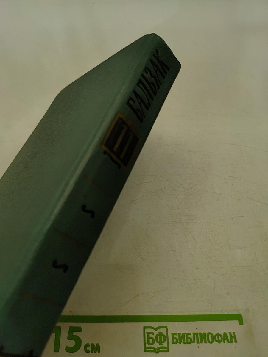 Собрание сочинений в 24 томах. Том II. Человеческая комедия