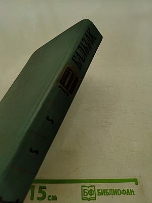 Собрание сочинений в 24 томах. Том II. Человеческая комедия