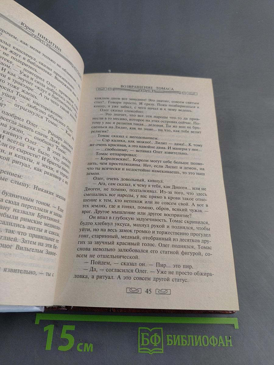 Возвращение Томаса