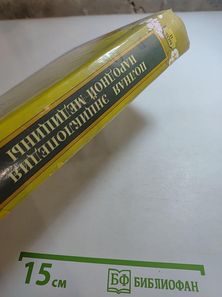 Полная энциклопедия народной медицины. Том 2