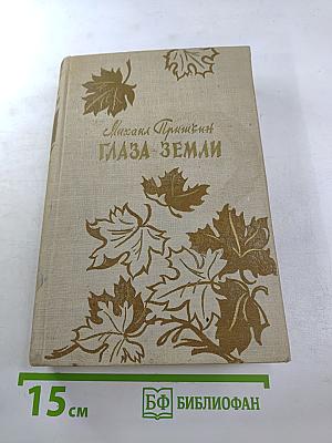 Глаза земли