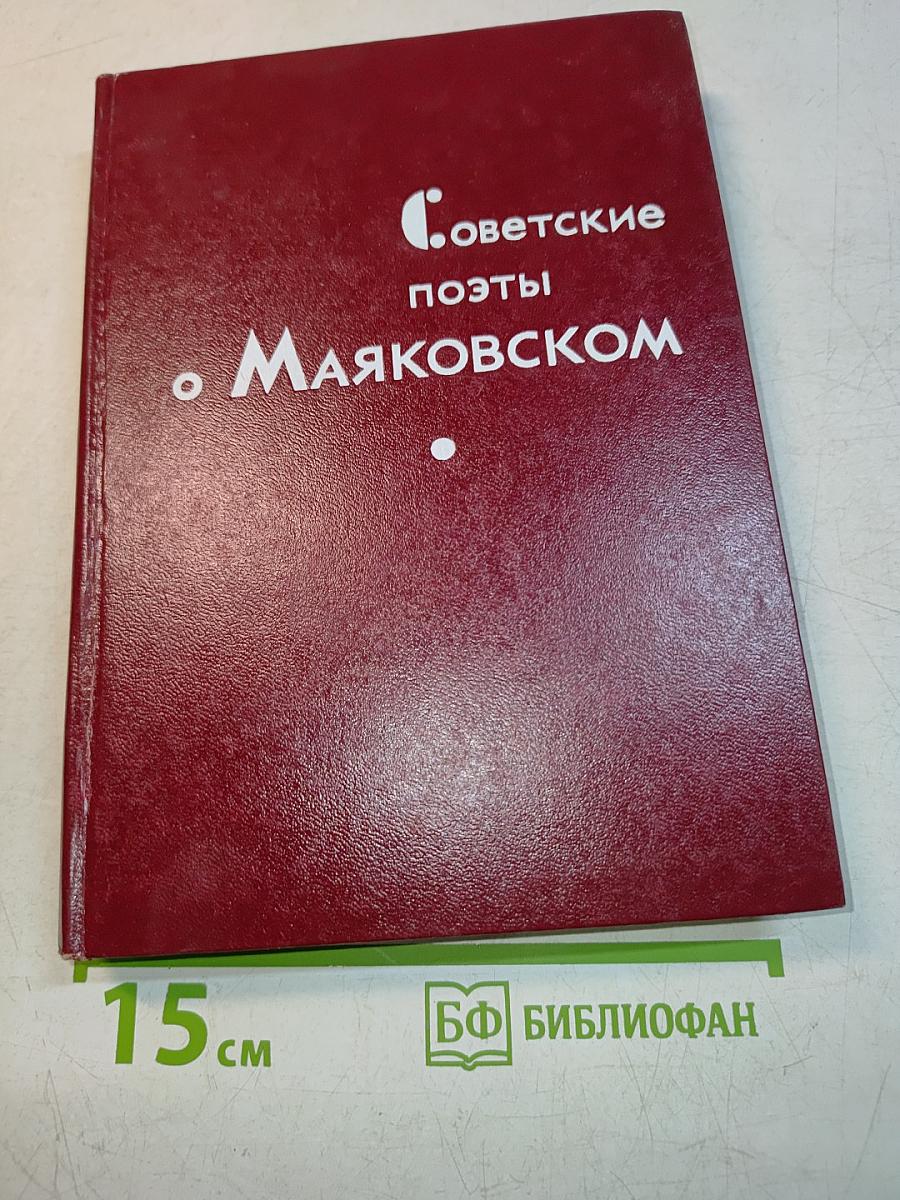Советские поэты о Маяковском