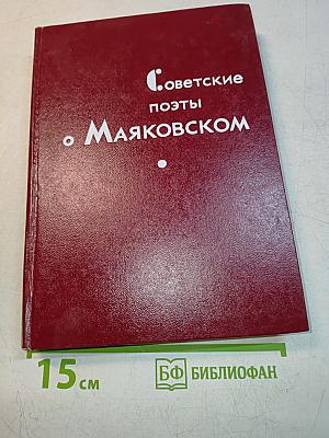 Советские поэты о Маяковском