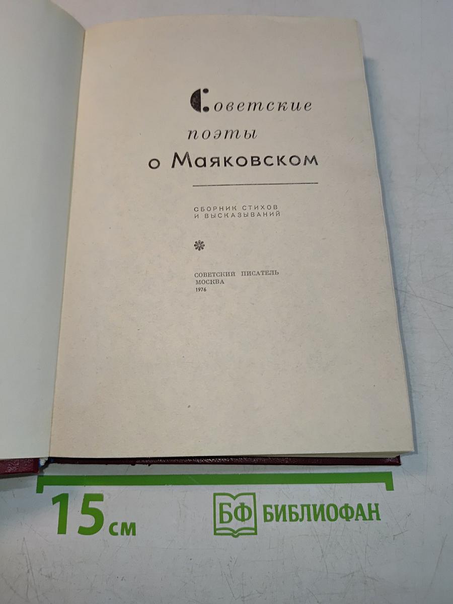Советские поэты о Маяковском