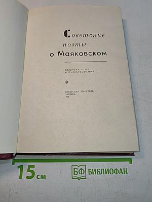 Советские поэты о Маяковском