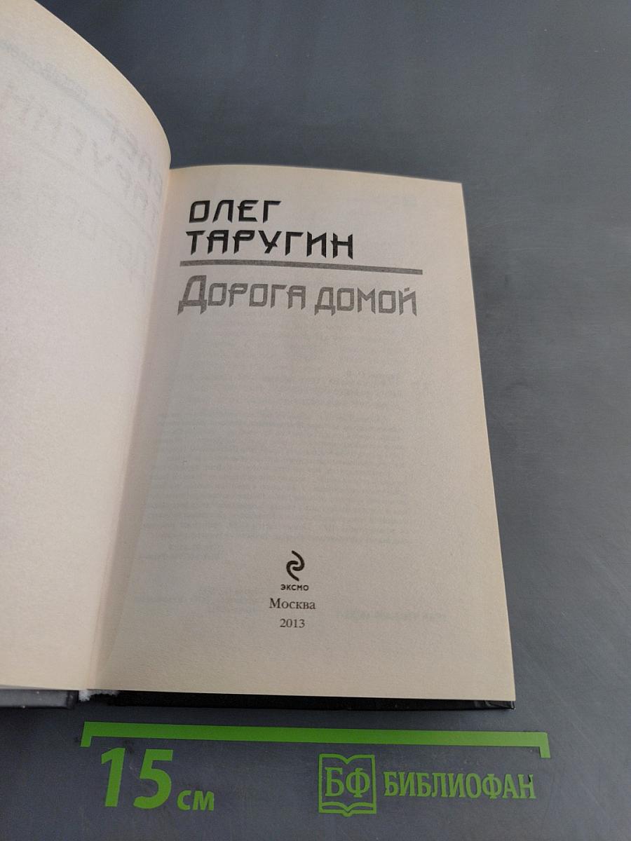 Дорога домой