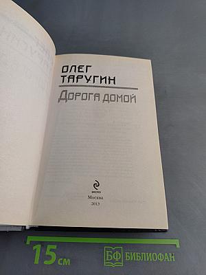 Дорога домой