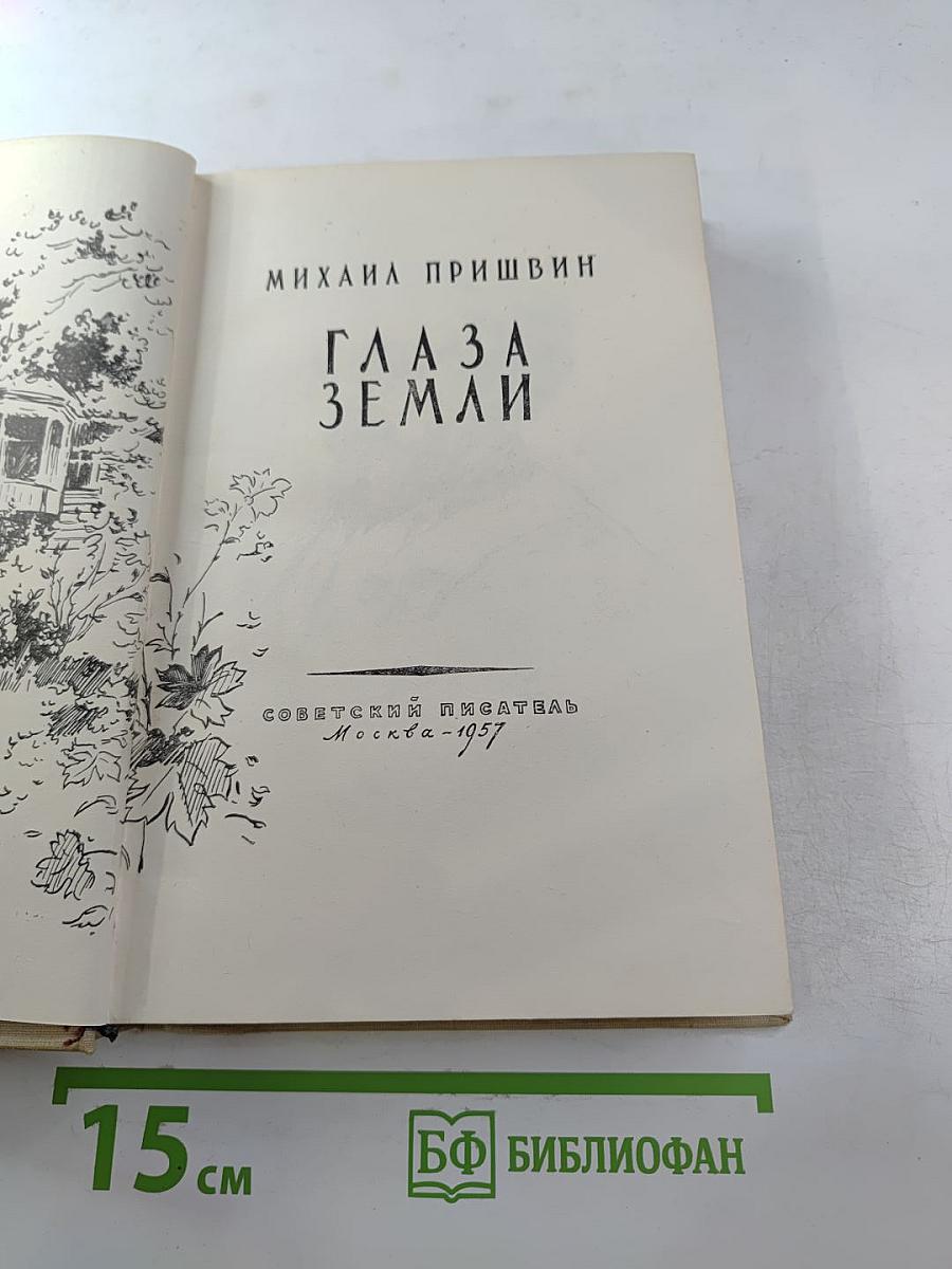 Глаза земли