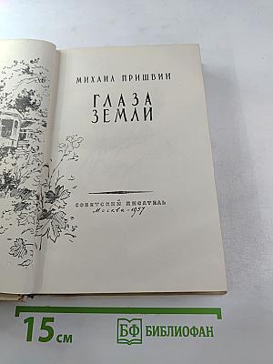 Глаза земли