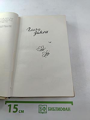 Глаза земли