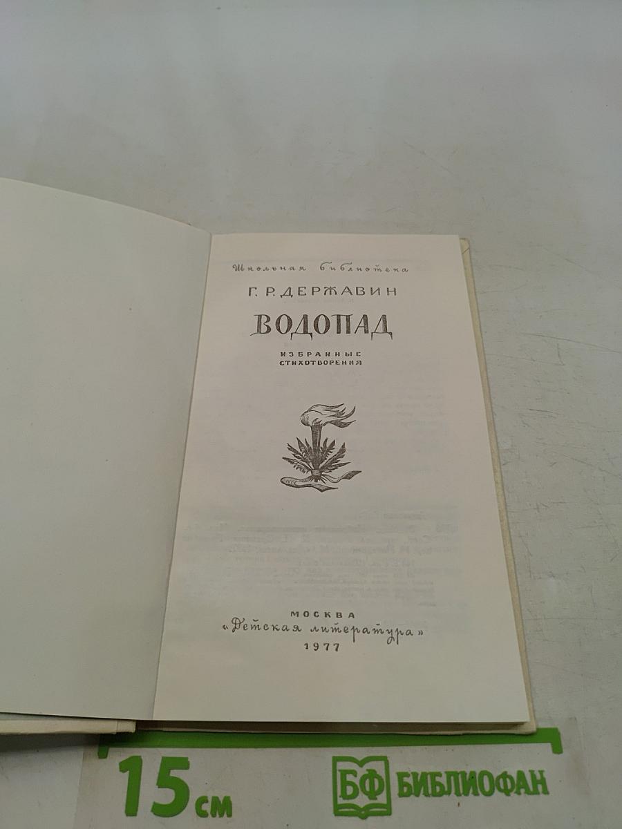 Водопад. Избранные стихотворения
