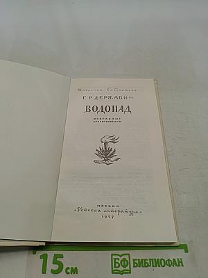 Водопад. Избранные стихотворения