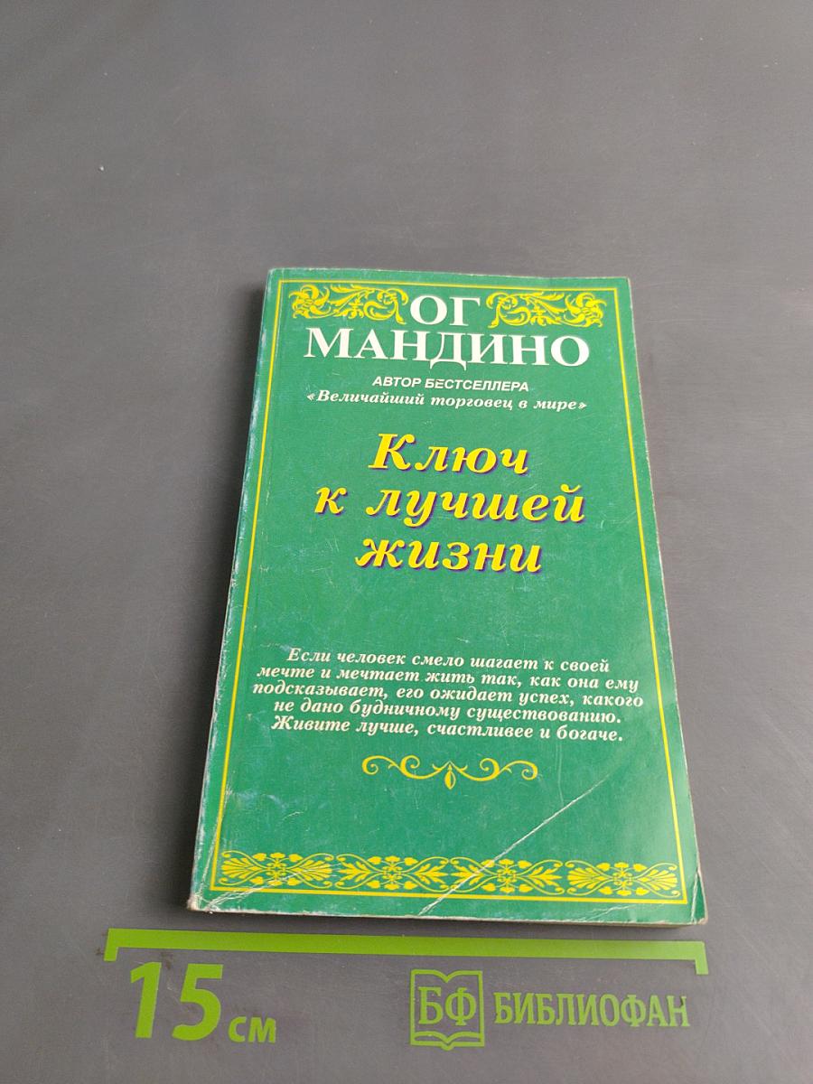 Ключ к лучшей жизни