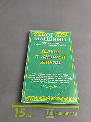 Ключ к лучшей жизни