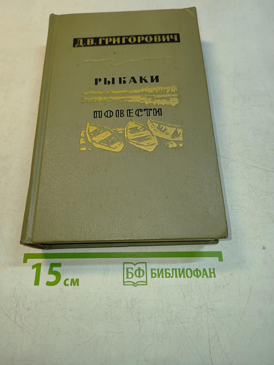 Рыбаки. Повести