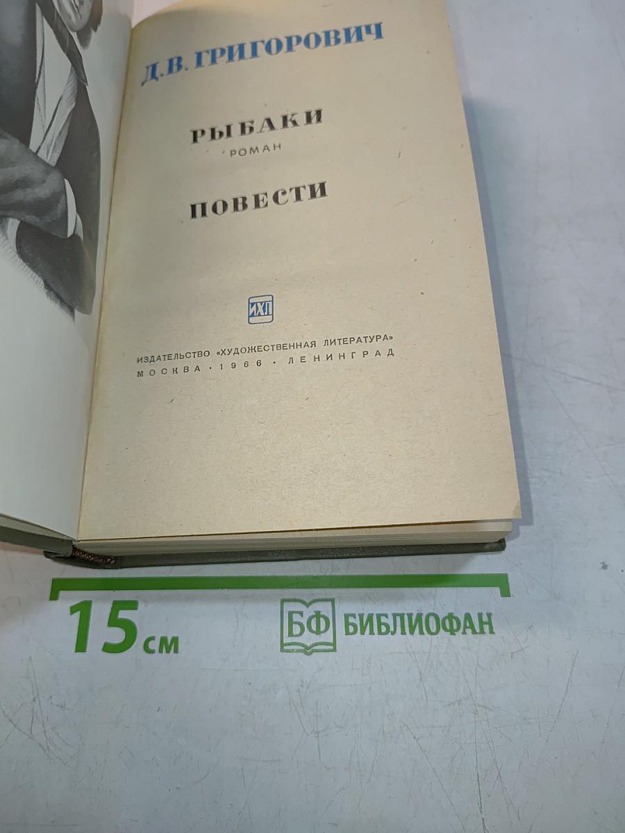 Рыбаки. Повести