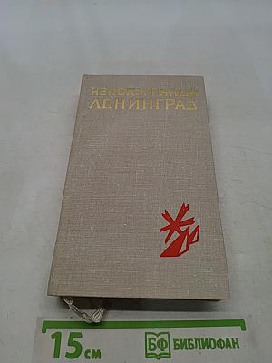 Непокоренный Ленинград