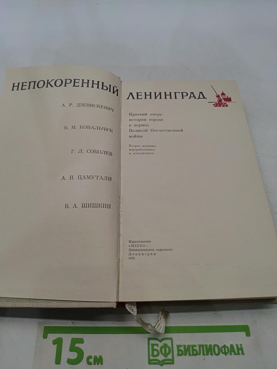 Непокоренный Ленинград