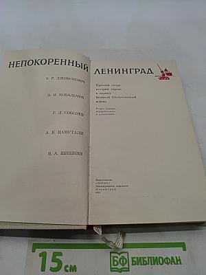Непокоренный Ленинград