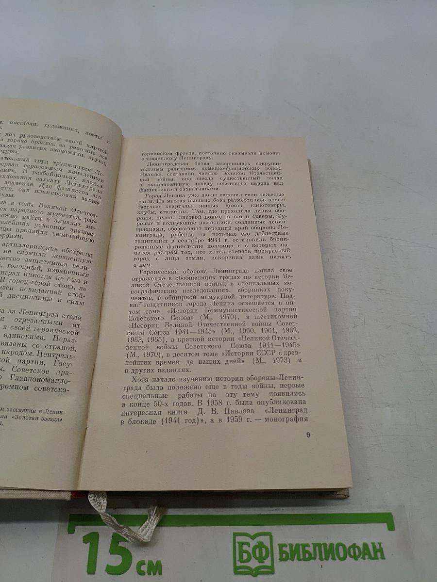 Непокоренный Ленинград