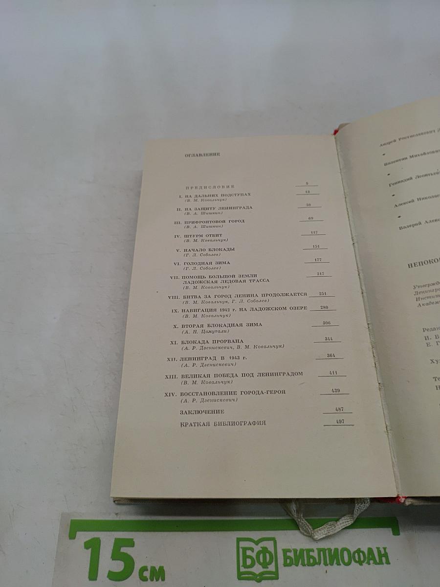 Непокоренный Ленинград