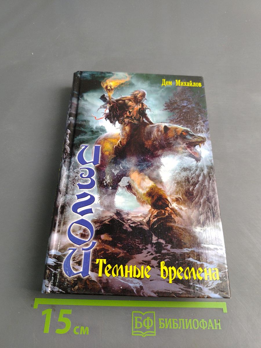 Изгой. Тёмные времена