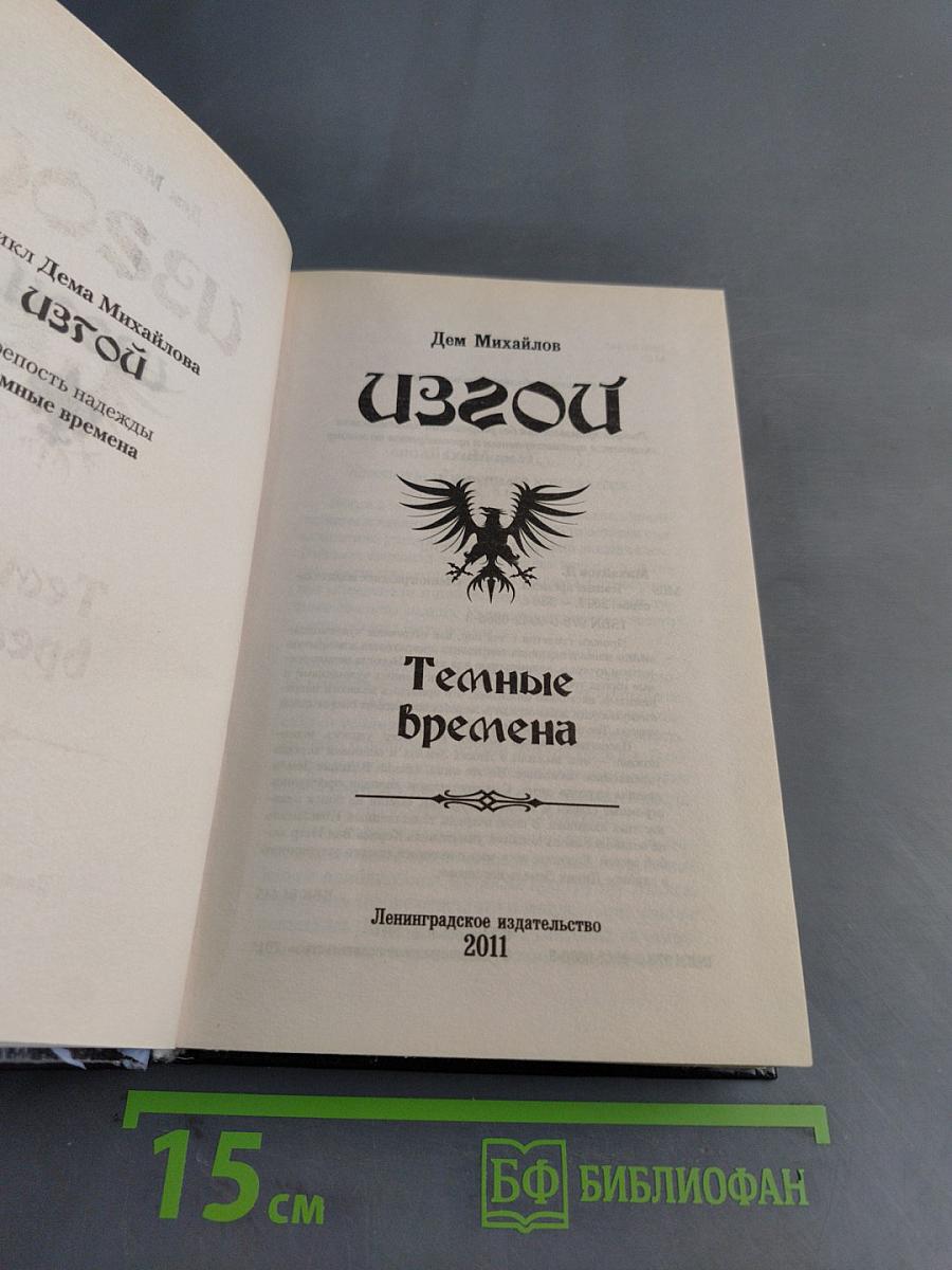Изгой. Тёмные времена