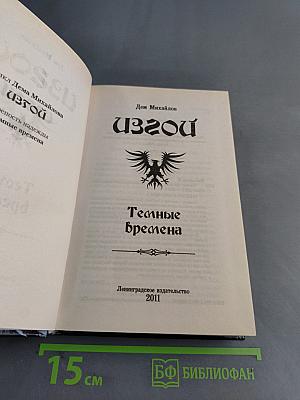 Изгой. Тёмные времена