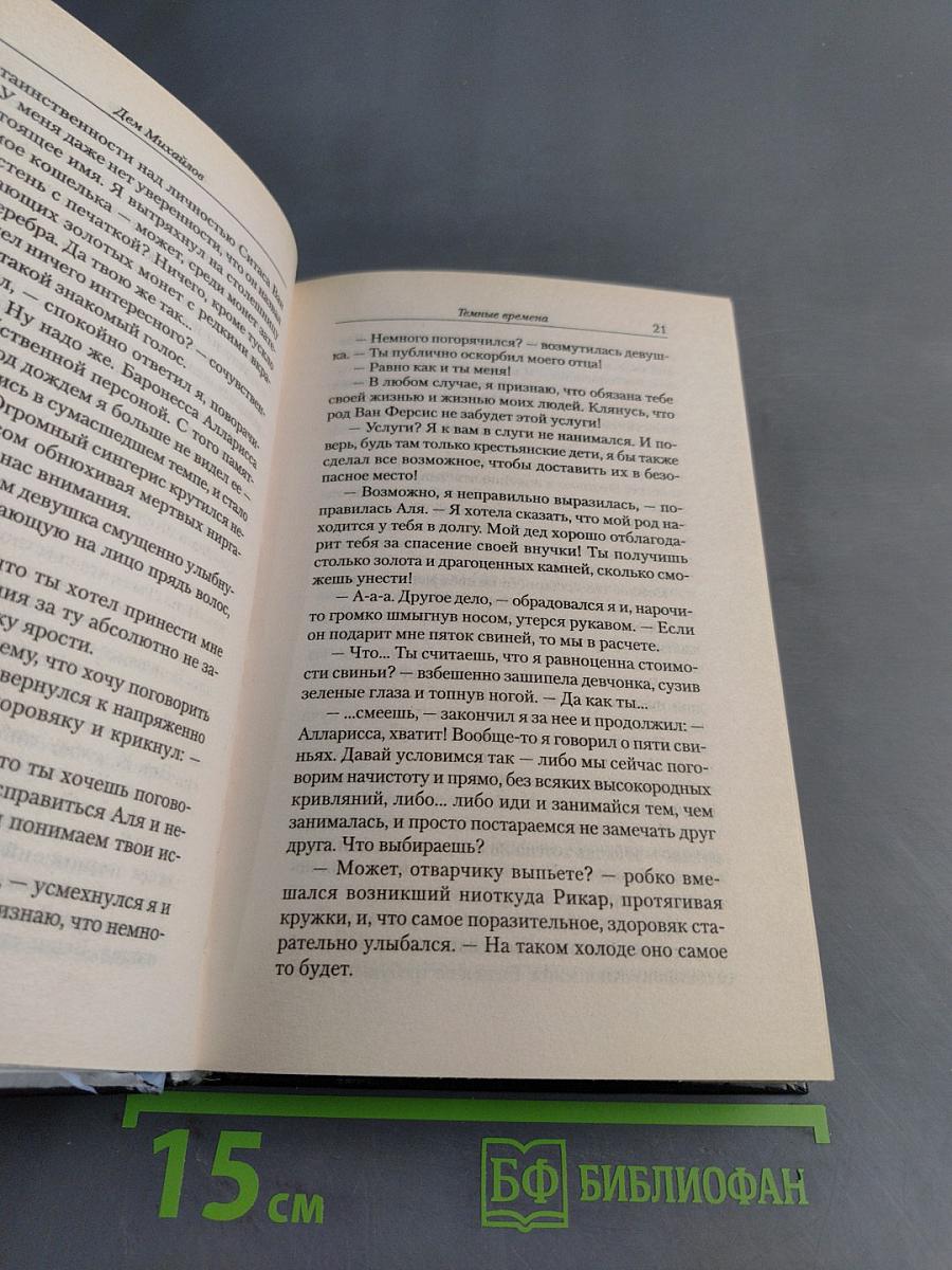Изгой. Тёмные времена