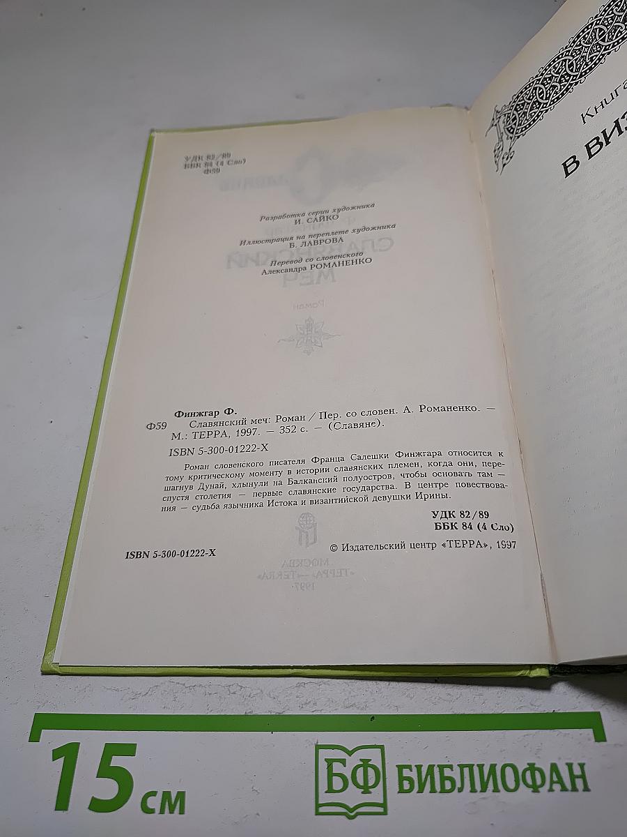 Славянский меч
