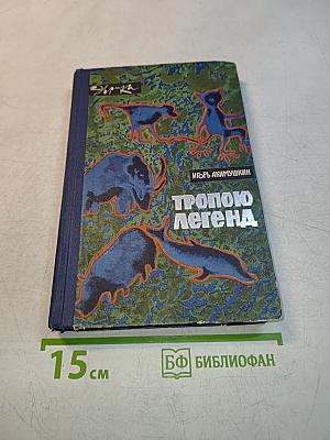 Тропою легенд