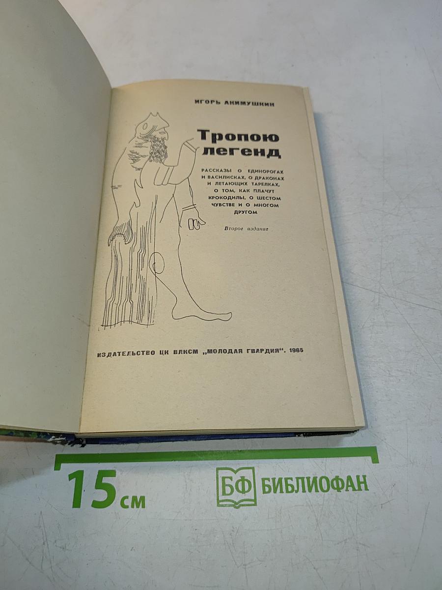 Тропою легенд