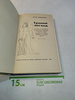Тропою легенд