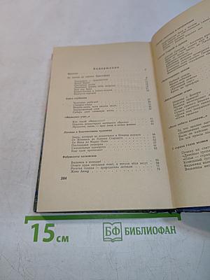 Тропою легенд