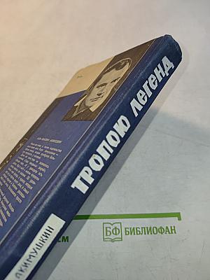 Тропою легенд