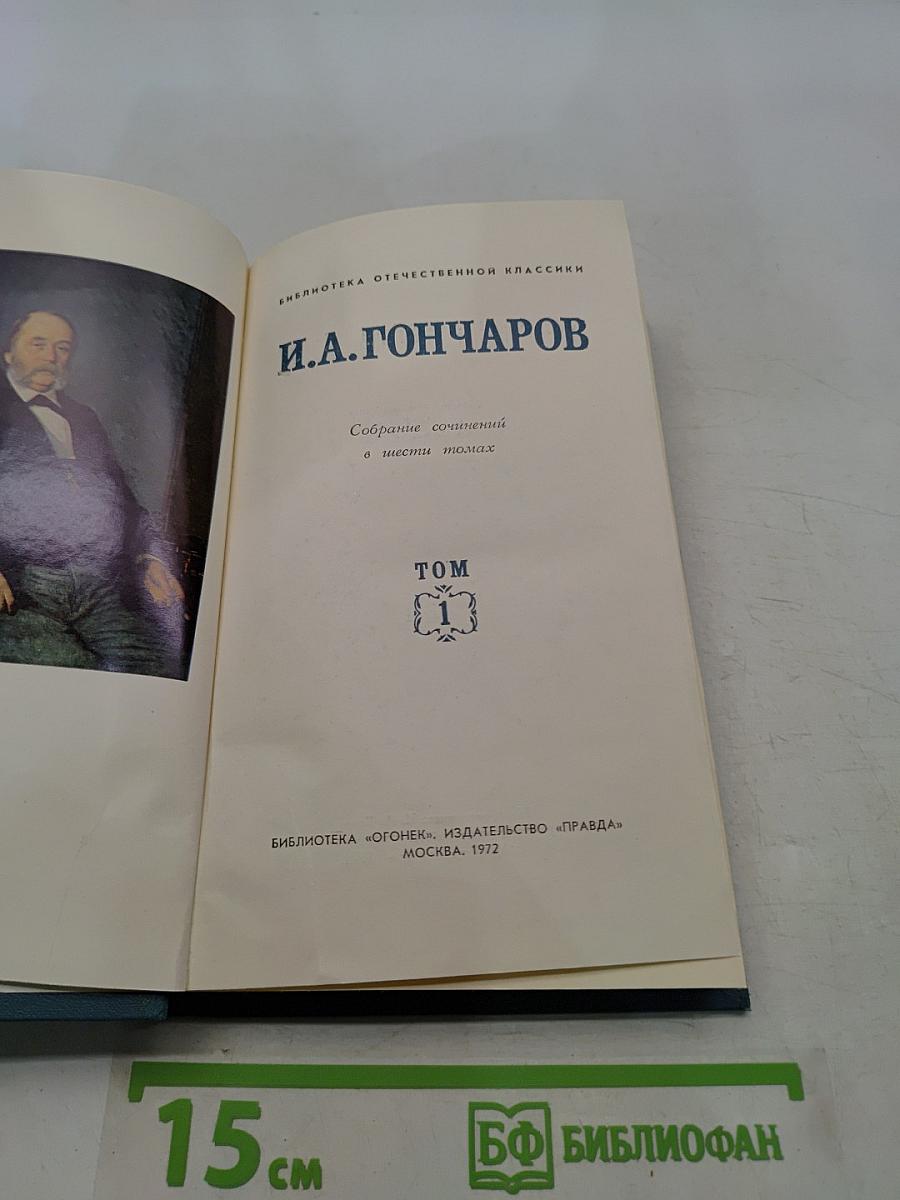 Собрание сочинений в шести томах. Том 1